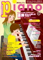 【商品構成】雑誌【仕様】A4変型判縦/132頁【分類】雑誌|ピアノ【楽器】ピアノ【編成】ピアノ・ソロ/弾き語り/連弾【難易度】初級/初中級/中級/上級【商品説明】最新ヒットからスタンダードまで“弾きたかったあの曲”がきっと見つかるピアノマガジン。11月号の第1特集は『連弾をもっと楽しむ方法』、第2特集は『バレエの世界』をご紹介します！【第1特集】は、2人で弾くからおもしろい！『連弾をもっと楽しむ方法は？』。作・編曲家の佐々木邦雄が教える“連弾上達のコツ9カ条”、ピアニストの加羽沢美濃へインタビュー、おすすめ連弾楽譜集をご紹介します。さらに、『演奏家に聞く連弾、ピアノ・デュオの魅力！』では、レ・フレール、鍵盤男子など、第一線で活躍している5組のピアノ・デュオのインタビューを掲載します。【第2特集】は、華麗なるダンスと音楽『バレエの世界へ』。バレエの歴史、人気曲、新国立劇場バレエ団2019/2020シーズンの注目公演をご紹介します。新国立劇場バレエ団ファースト・ソリストの木村優里とウィーン国立劇場バレエ団のコレペティトゥアを務める滝澤志野のインタビューも掲載！インタビューはピアニストの藤田真央、まらしぃが登場します。TVアニメ『ピアノの森』ピアノコンサート、『横浜音祭り2019』のコンサートレポート、そしてディズニー・オン・クラシックの情報を掲載します。楽譜は、あいみょん「空の青さを知る人よ」(同名映画の劇中主題歌) 、ANA TVCMソングのKing Gnu「飛行艇」、Official髭男dism「ビンテージ」(NETFLIX・FOD オリジナル『あいのり：African Journey』主題歌)、Mrs. GREEN APPLE「lovin’」(フジテレビ系『めざましどようび』テーマソング)ほか、この時期に弾きたい話題曲など今月も最新ヒットから人気の定番曲まで満載です！初級アレンジから上級アレンジまで、今月も幅広いアレンジで魅力満載、大充実の内容でお届けします！【収載曲】[1] lovin' / Mrs. GREEN APPLE　　フジテレビ系『めざましどようび』テーマソング　　編成: ピアノ・ソロ　　難易度: 中級[2] 空の青さを知る人よ / あいみょん　　映画『空の青さを知る人よ』劇中主題歌　　編成: ピアノ・ソロ　　難易度: 中級[3] 飛行艇 / King Gnu　　ANA「ひとには翼がある」篇 TVCMソング　　編成: ピアノ・ソロ　　難易度: 中級[4] ビンテージ / Official髭男dism　　NETFLIX・FOD オリジナル『あいのり：African Journey』主題歌　　編成: ピアノ・ソロ　　難易度: 中級[5] 夜空ノムコウ / SMAP　　編成: ピアノ・ソロ　　難易度: 中級[6] ちょっとおしゃれなノクターン Op.9-2　　編成: ピアノ・ソロ　　難易度: 上級[7] バレエ『白鳥の湖』より「情景」　　編成: ピアノ・ソロ　　難易度: 初中級[8] SAY YES / CHAGE and ASKA　　編成: ピアノ・ソロ　　難易度: 中級[9] First Love / 宇多田 ヒカル　　編成: ピアノ・ソロ　　難易度: 中級[10] 狙いうち / 山本 リンダ　　映画『ダンスウィズミー』より　　編成: ピアノ・ソロ　　難易度: 初級[11] 元気を出して / 竹内 まりや　　編成: 弾き語り　　難易度: 初中級[12] エンターテイナー / S.ジョプリン　　編成: 連弾　　難易度: 中級[13] 渡る世間は鬼ばかり　　TBS系 橋田壽賀子ドラマ『渡る世間は鬼ばかり』オープニングテーマ　　編成: ピアノ・ソロ　　難易度: 上級[13] どんぐりころころ　　編成: ピアノ・ソロ[14] どんぐりころころ　　編成: ピアノ・ソロ