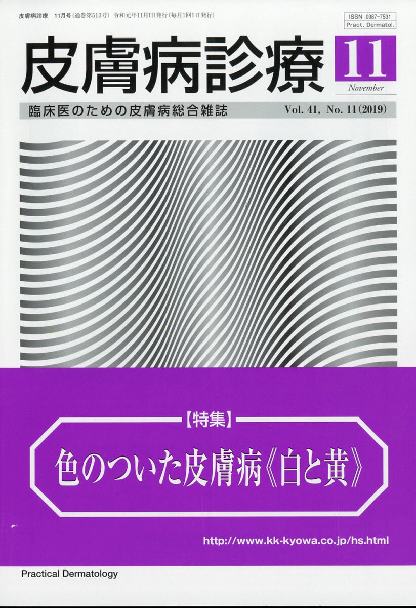 皮膚病診療 2019年 11月号 [雑誌]