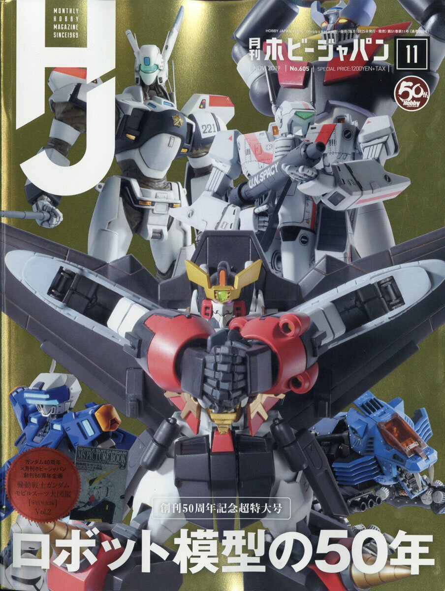 Hobby JAPAN (ホビージャパン) 2019年 11月号 [雑誌]