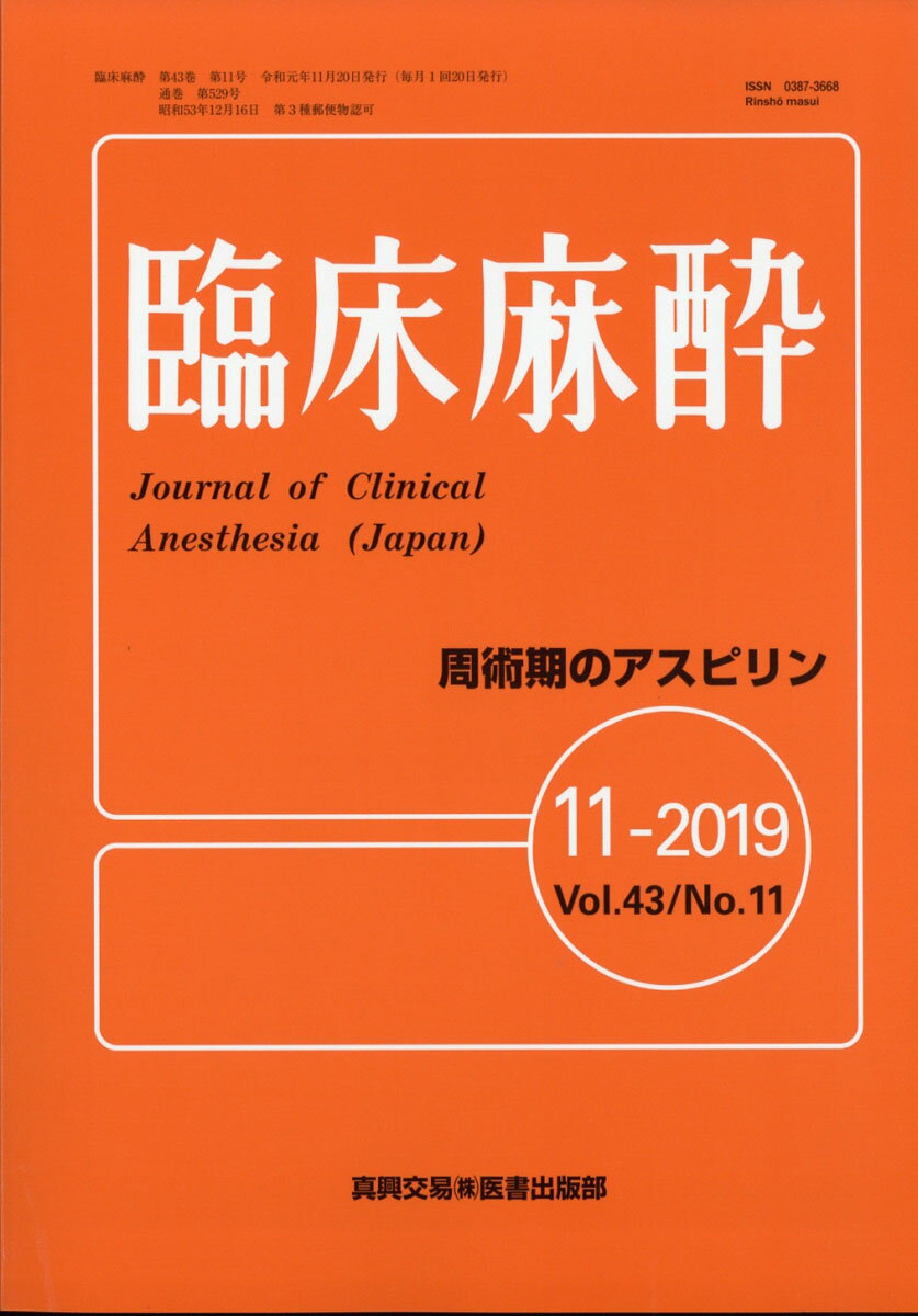 臨床麻酔 2019年 11月号 [雑誌]
