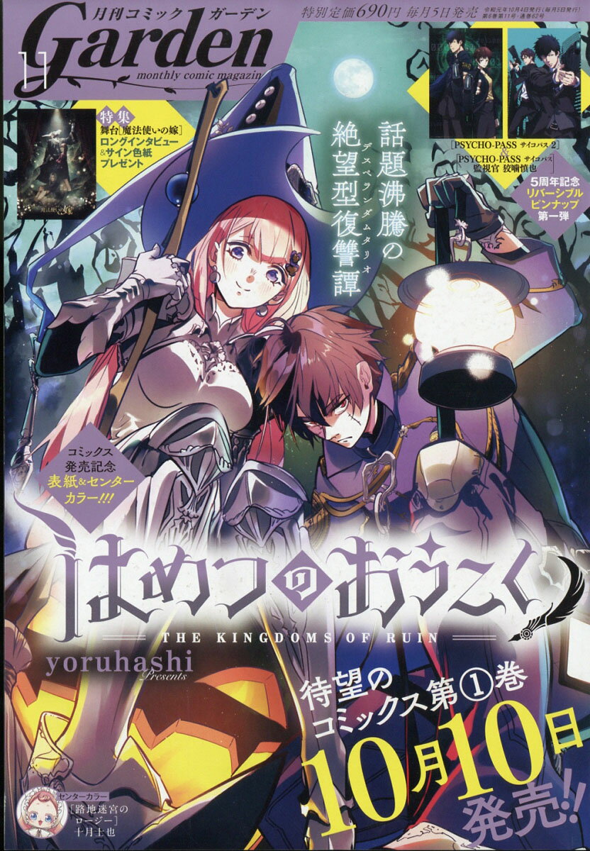 月刊 コミックガーデン 2019年 11月号 [雑誌]