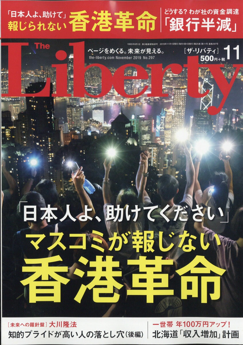 The Liberty (ザ・リバティ) 2019年 11月号 [雑誌]