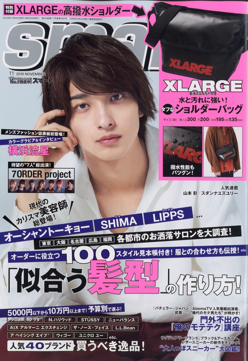 smart (スマート) 2019年 11月号 [雑誌]
