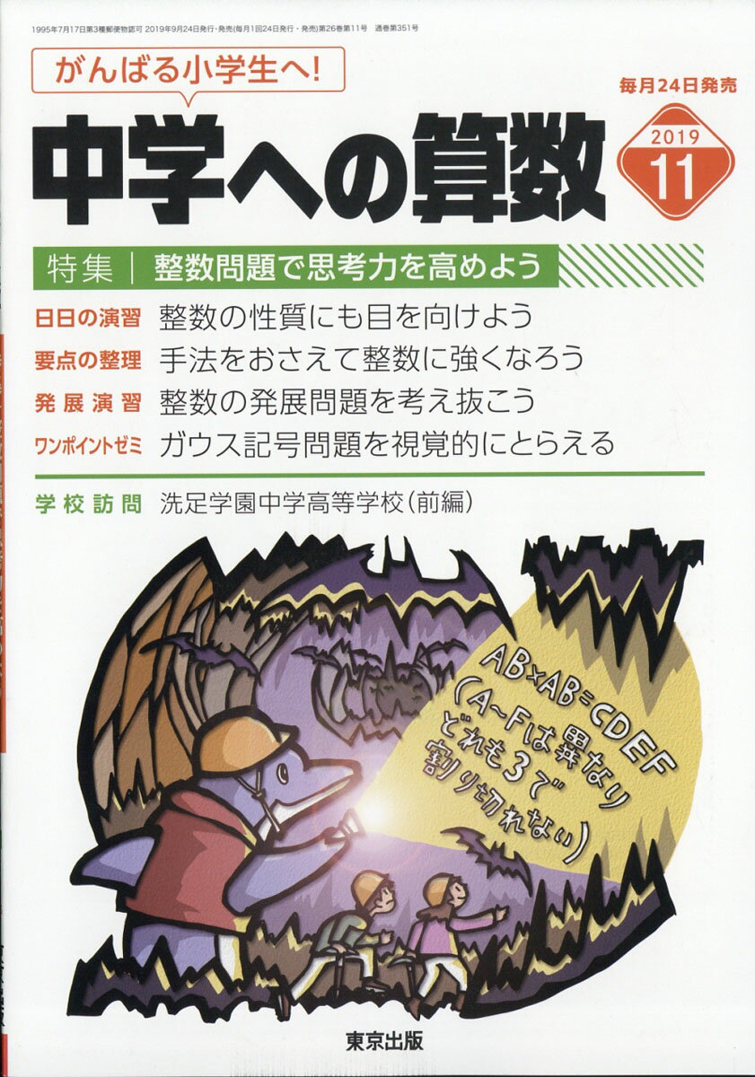 中学への算数 2019年 11月号 [雑誌]