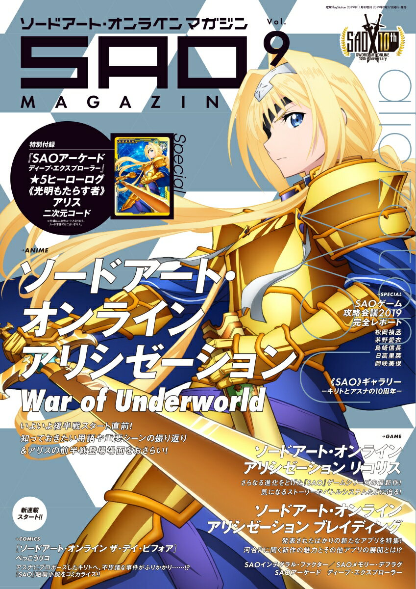 ソードアート・オンライン・マガジンVol.9 2019年 11月号 [雑誌]