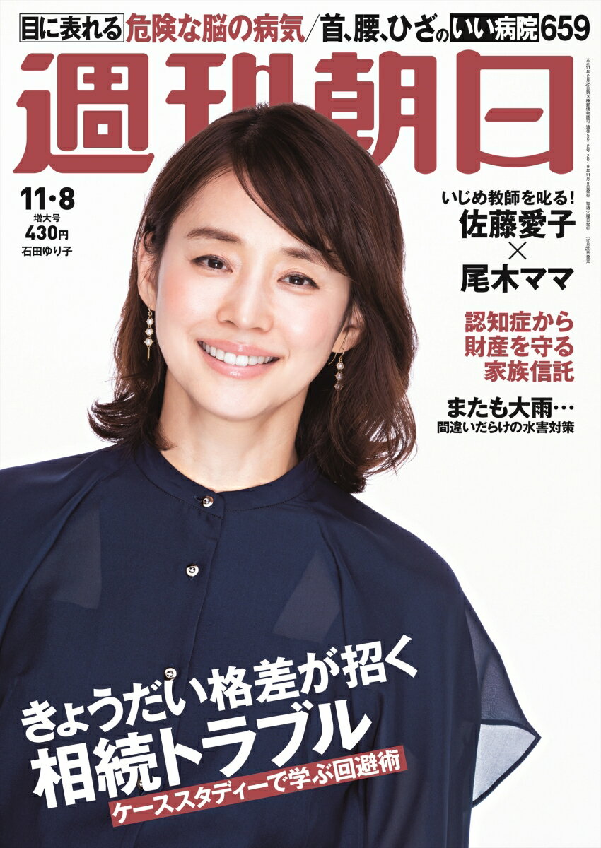 週刊朝日 2019年 11/8号 [雑誌]