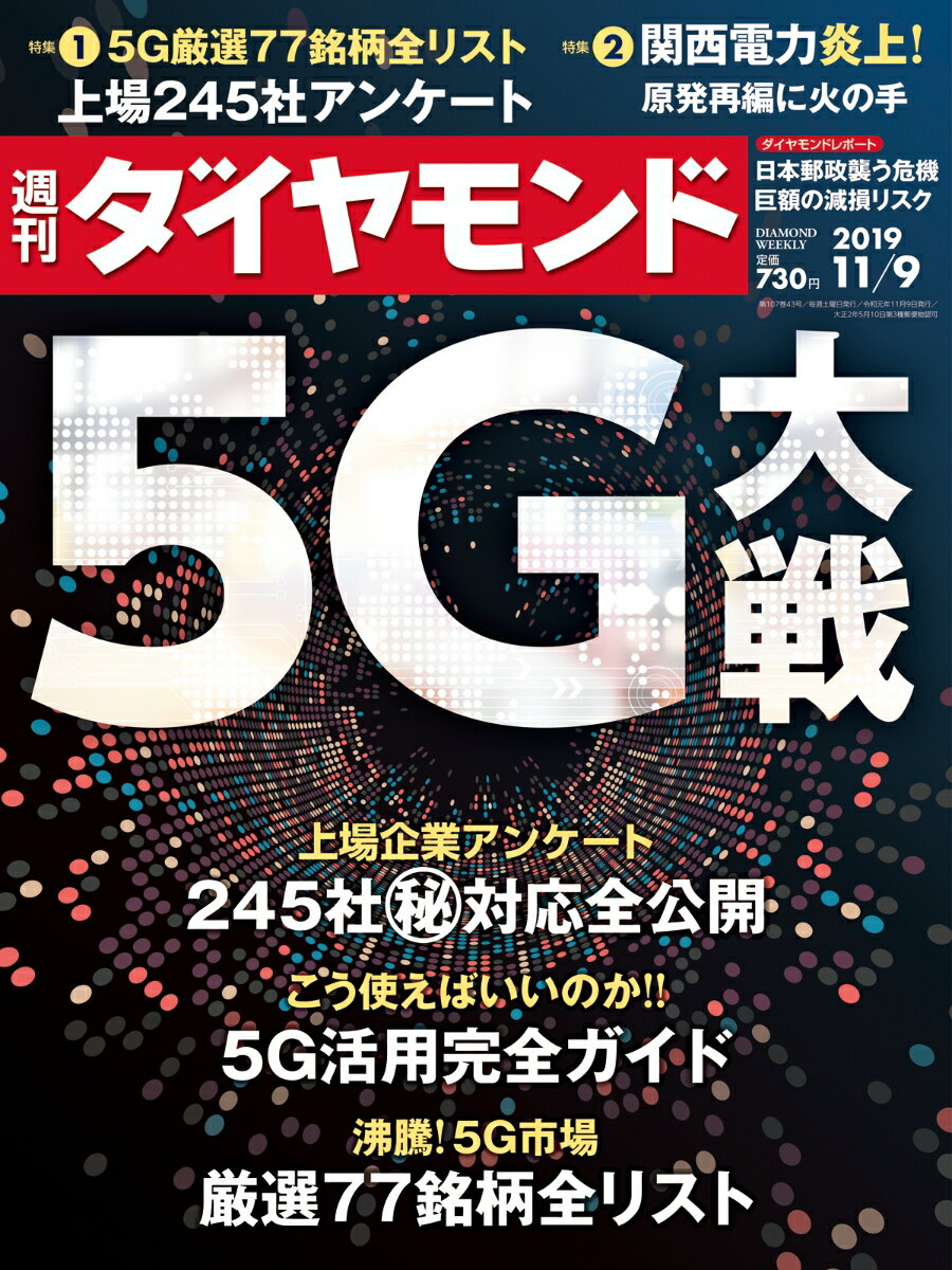 週刊ダイヤモンド 2019年 11/9号 [雑誌] (5G大戦)