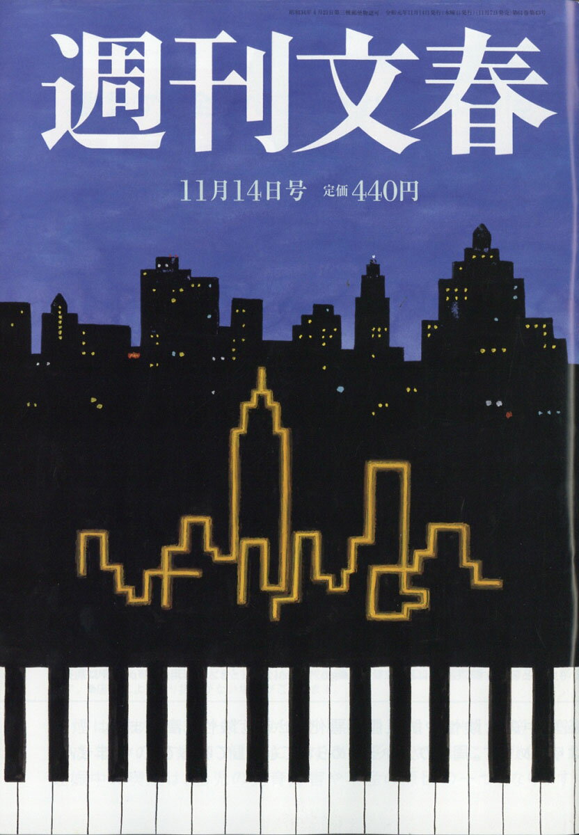 週刊文春 2019年 11/14号 [雑誌]