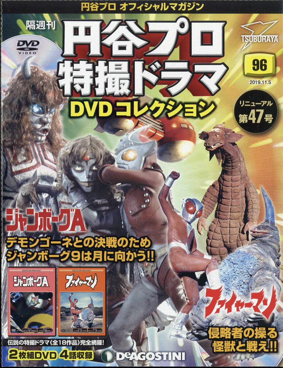 隔週刊 円谷プロ特撮ドラマDVDコレクション 2019年 11/5号 [雑誌]