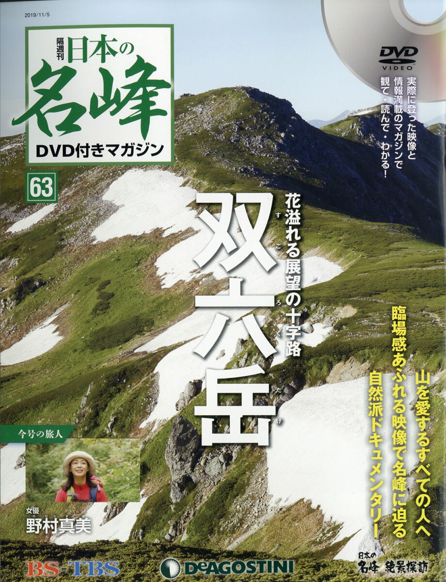 隔週刊 日本の名峰DVD (ディーブイディー) 付きマガジン 2019年 11/5号 [雑誌]