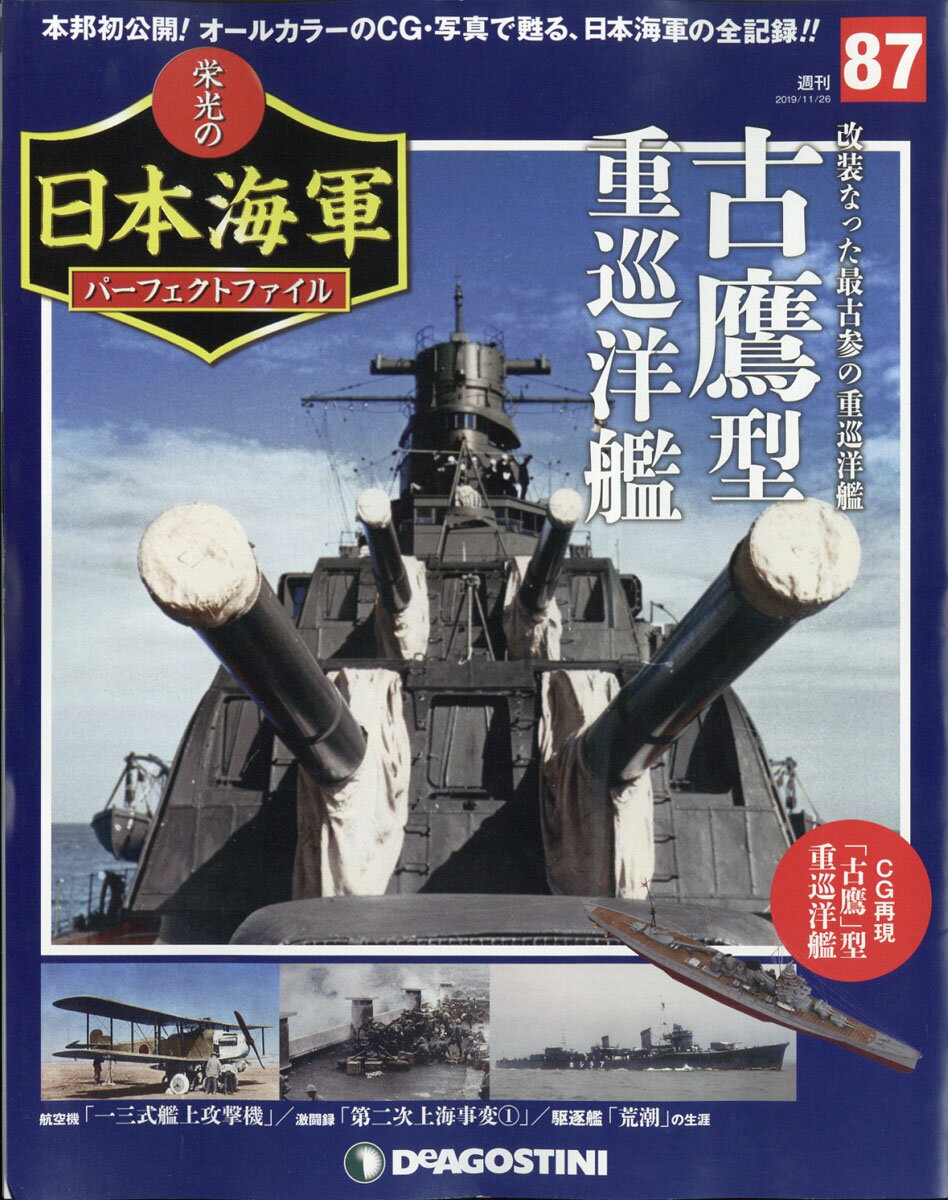 週刊 栄光の日本海軍パーフェクトファイル 2019年 11/26号 [雑誌]