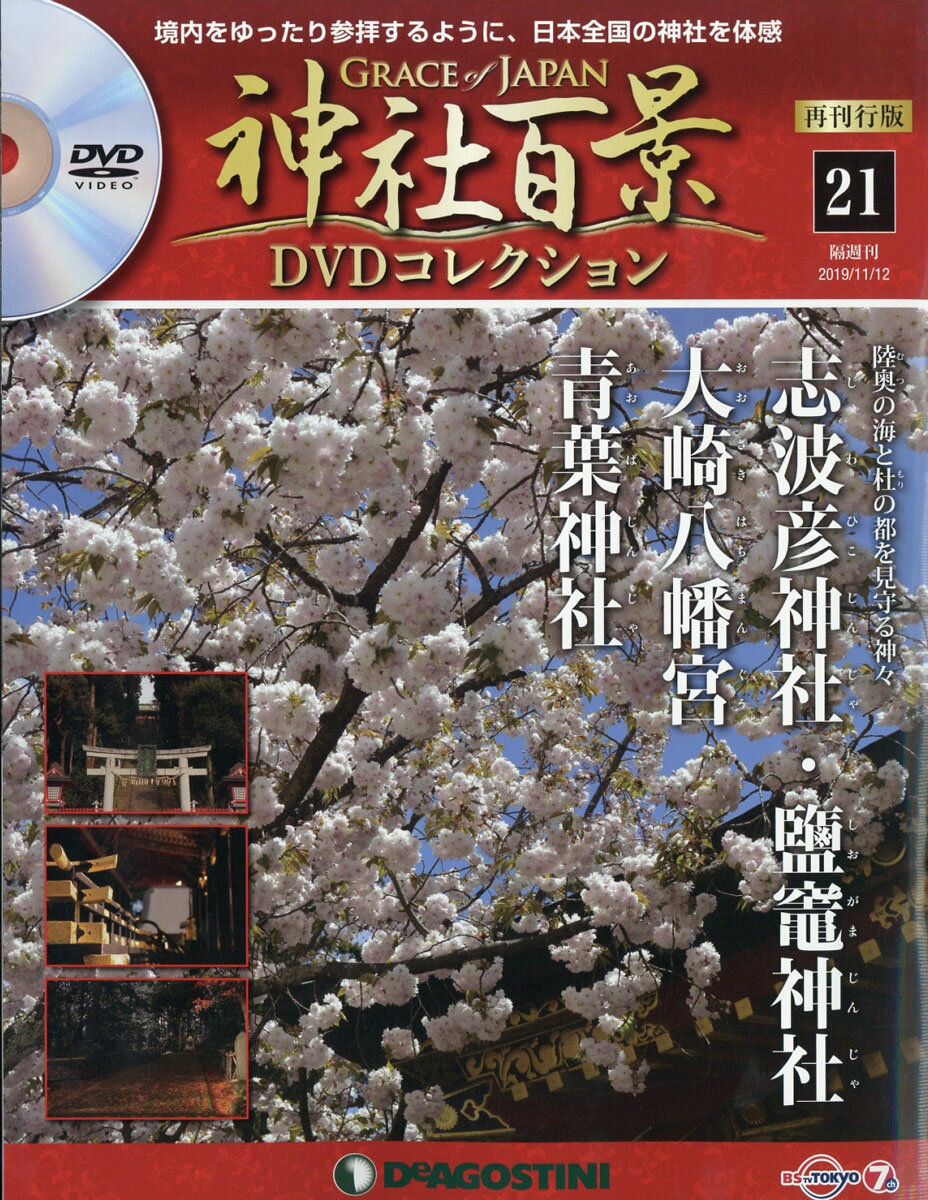 隔週刊 神社百景DVDコレクション 再発行版 2019年 11/12号 [雑誌]