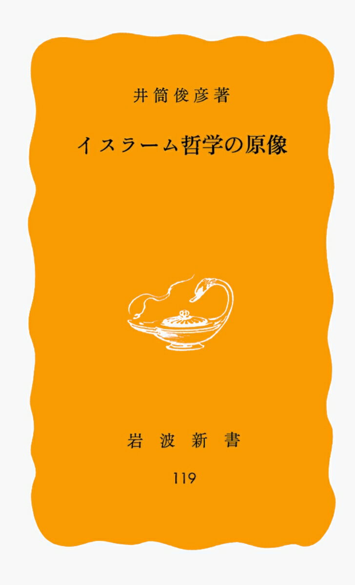序

第一部 イスラーム哲学の原点──神秘主義的主体性のコギト──
　第一回講演
　　1 問題の所在
　　2 スーフィズムと哲学の合流
　　3 スーフィズムと哲学の歴史的接点
　　4 アヴェロイスとイブン・アラビー
　　5 神秘主義とは何か？
　　6 自我意識の消滅
　　7 ナジュムッ・ディーン・クブラー
　　8 シャーマン的世界とスーフィー的世界
　　9 意識構造モデルの基体としての「魂」
　　10 二つの霊魂観
　　Ⅺ スーフィー的意識の構造
　　Ⅻ スーフィー的深層意識と唯識的深層意識
　第二回講演
　　1 意識の変貌
　　2 観想のテクニック
　　3 ズィクル修行
　　4 イマージュの湧出
　　5 「神顕的われ」と「神的われ」
　　6 神的第一人称
　　7 スーフィズムと哲学的思惟
　　8 意識零度・存在零度
　　9 意識と存在の構造モデル
　　10 哲学的主体性の成立
　　Ⅺ 存在世界の段階的構造

第二部 存在顕現の形而上学
　　1 序
　　2 存在概念と存在リアリティー
　　3 アヴィセンナの存在偶有説
　　4 形而上的実在としての存在
　　5 意識の変貌
　　6 表層意識と深層意識
　　7 意識の「ファナー」と「バカー」
　　8 存在の「ファナー」と「バカー」
　　9 人間の三段階
　　10 存在の自己顕現
　　Ⅺ 存在顕現の構造学