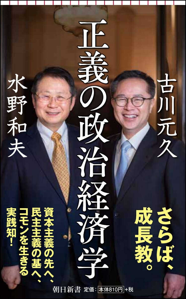 朝日新書809 水野和夫 古川元久 朝日新聞出版セイギノセイジケイザイガク ミズノカズオ フルカワモトヒサ 発行年月：2021年03月12日 予約締切日：2021年01月26日 ページ数：240p サイズ：新書 ISBN：9784022951199 水野和夫（ミズノカズオ） 1953年、愛知県生まれ。法政大学教授、博士（経済学）。77年、早稲田大学政治経済学部卒業。埼玉大学大学院経済科学研究科博士課程修了。三菱UFJ証券チーフエコノミスト、内閣官房内閣審議官などを経て現職。著書多数 古川元久（フルカワモトヒサ） 1965年、愛知県生まれ。88年、東京大学法学部卒業後、大蔵省（現・財務省）入省。米国コロンビア大学大学院留学。94年、大蔵省退官。96年、衆議院議員選挙初当選。以降8期連続当選（愛知二区）。内閣官房副長官、国家戦略担当大臣、経済財政政策担当大臣、科学技術政策担当大臣、宇宙政策担当大臣などを歴任。著書多数（本データはこの書籍が刊行された当時に掲載されていたものです） はじめにー暴走する資本主義・民主主義／第1章　歴史から問い直す（愚者は経験から学び、賢者は歴史から学ぶ／テクノロジーの進化による“退化”／グローバリゼーションと資本の暴走　ほか）／第2章　資本主義を問い直す（社会の“レジリエンス”を育てる／「令和の小日本主義」を考える／バブルという名のブロック経済　ほか）／第3章　民主主義を問い直す（イデオロギーを超えて思考する／吸い上げられる富、転嫁される罪／民主主義国家の“正義”と“コモン”　ほか）／おわりにー正義とはすべての人の救済である 正義無くして、利益も無し。なぜ、「政治経済学」が今こそ必要なのか？コロナ禍で明らかになった新自由主義と成長政策の限界。21世紀の課題は、市場経済だけでは解決できないー。パンデミックが白日のもとに晒した未来地図の航路は、道徳、倫理、法律、そして歴史を礎とする政治経済学こそが針路となる。資本主義を問い直し、民主主義を問い直す。アウグスティヌスからグレーバーまで、社会を生き抜く実践知がここに！ 本 ビジネス・経済・就職 経済・財政 経済学 新書 美容・暮らし・健康・料理