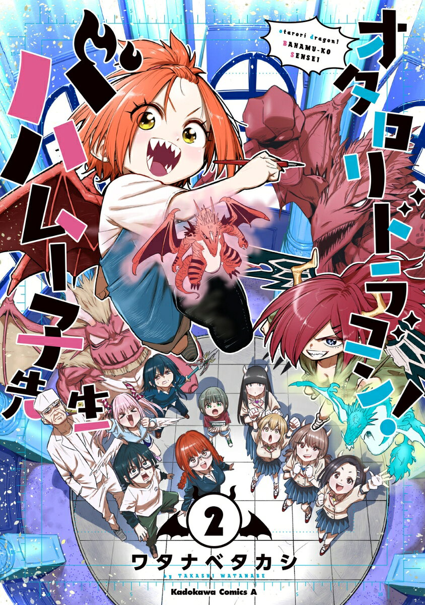 オタロリドラゴン！ バハムー子先生 2巻