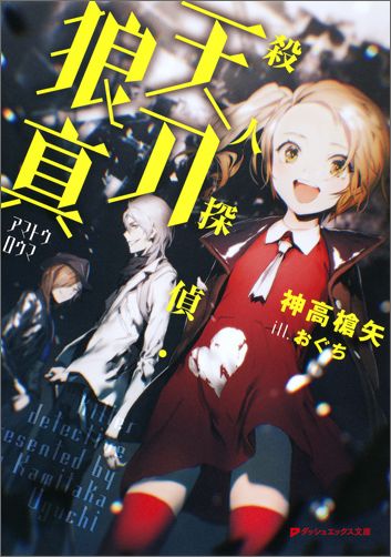 人間の姿をした人間ならざる者『ホロ』と共存する白瑠璃市。「天刀狼真」は姉を殺すことを目標に生きる、怪事件専門の探偵。彼が白瑠璃市の路地裏にある寂れたバーへ足を運ぶと、そこで複数の惨たらしい死体を発見する。同日同時刻。ギャング組織「クロノス」のリーダー「黒野弥人」は、生まれてから一度も外の世界に触れたことがないという不思議な少女、「姫川蛍」と出会う。狼真と黒野。やがて二人は邂逅することになるー。殺人事件の犯人と姫川蛍の謎に迫るため、ゲス探偵とお人好しギャングが、近未来都市を舞台にバカ騒ぎ！痛快バディミステリー！-市長は、疑似人格ＣＰＵ？