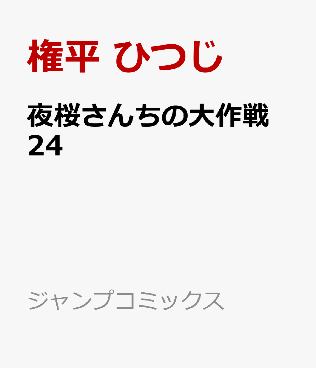 夜桜さんちの大作戦 24 （ジャンプコミックス） 権平 ひつじ