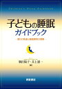 子どもの睡眠ガイドブック 眠りの発達と睡眠障害の理解 [ 駒田　陽子 ]