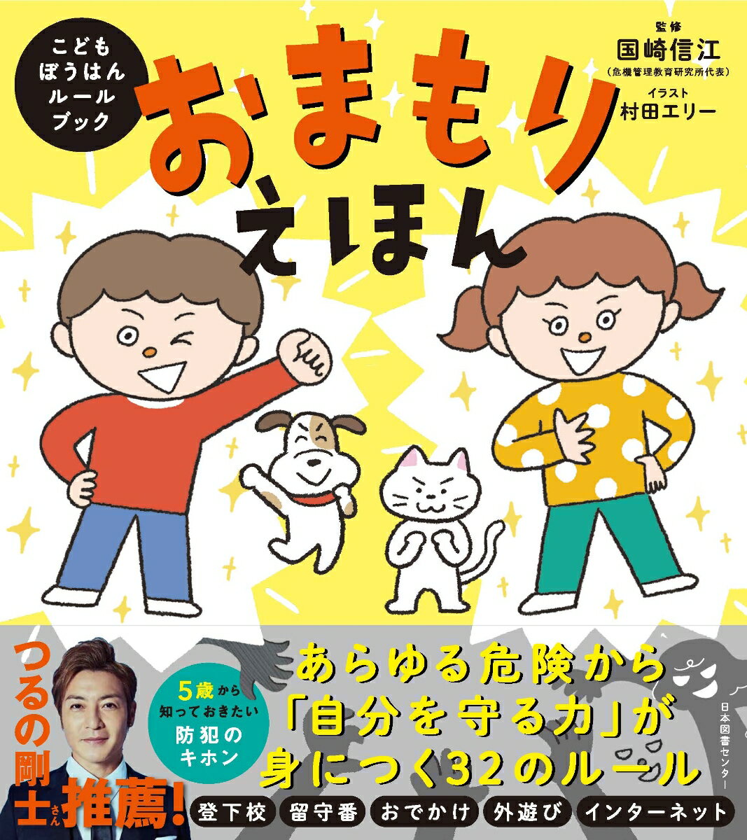 あらゆる危険から「自分を守る力」が身につく３２のルール。５歳から知っておきたい防犯のキホン。