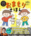 あらゆる危険から「自分を守る力」が身につく３２のルール。５歳から知っておきたい防犯のキホン。