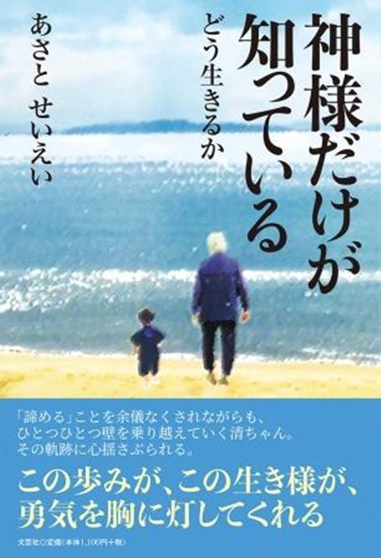 神様だけが知っている