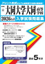 大同大学大同高等学校(2026年春受験用) (愛知県国立・私立高等学校入学試験問題集)