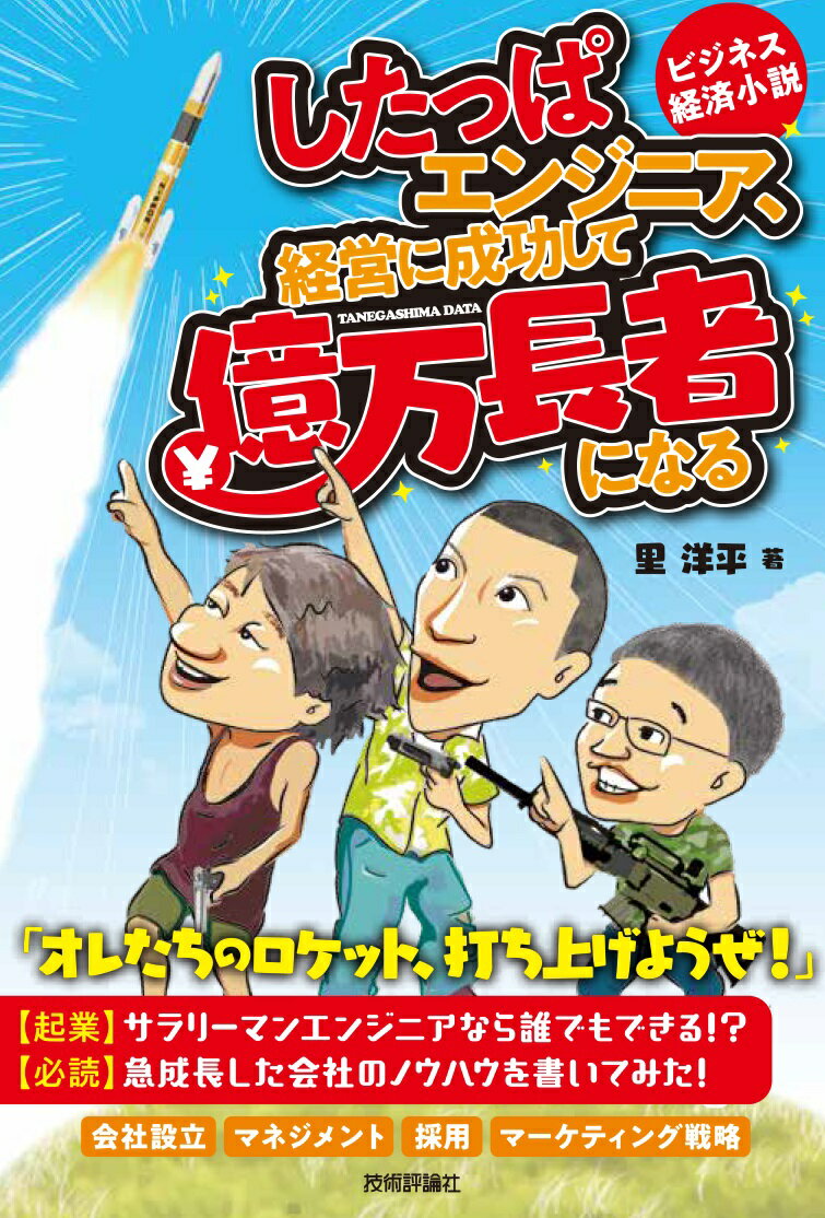 したっぱエンジニア 経営に成功して億万長者になる (著) 里洋平 (編集) 株式会社G.B. 村沢 譲