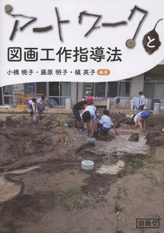 アートワークと図画工作指導法