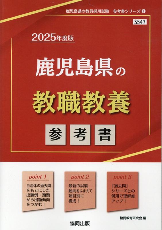 鹿児島県の教職教養参考書（2025年度版）