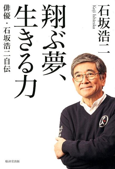 翔ぶ夢、生きる力 俳優・石坂浩二自伝 [ 石坂浩二 ]