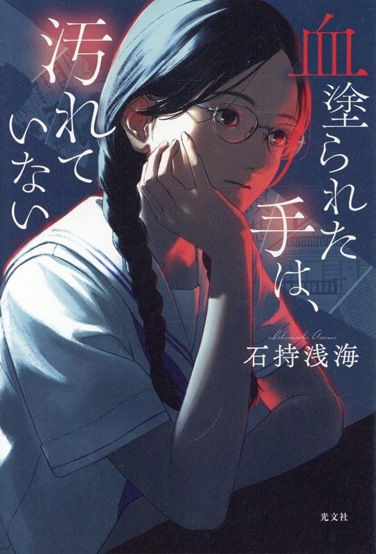 血塗られた手は、汚れていない