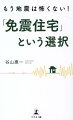 「耐震」「制震」では命が危ない！？来たる大地震に備えて知っておきたい地震に強い家の新常識。免震ノウハウのエキスパートが導き出した画期的な工法とはー