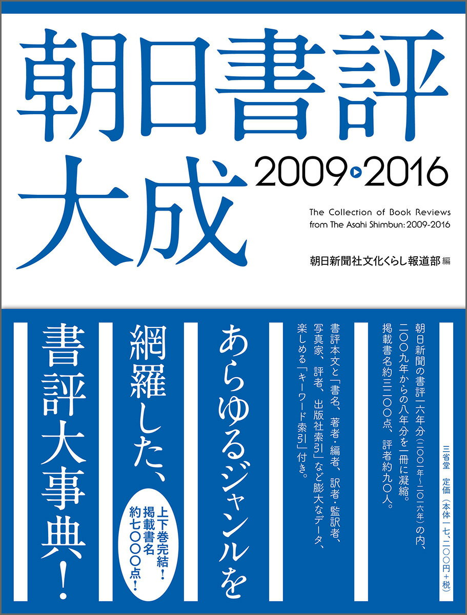 朝日書評大成2009-2016 [ 朝日新聞社文化くらし報道部 ]