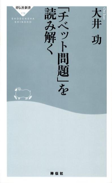 「チベット問題」を読み解くの表紙