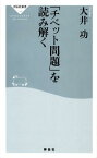 「チベット問題」を読み解く （祥伝社新書） [ 大井功 ]