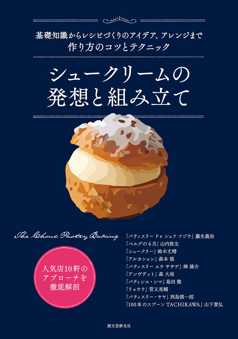 本書は、シュー菓子の魅力に迫った１冊です。シュークリームの名店として知られる１０軒が、どういうシュークリームを作っているのか、詳しい工程写真とともにレシピや考え方を紹介。さらに、バリエーションのシュー菓子も２〜３種類を案内します。後半では、世界のさまざまなシュー菓子やシュークリームの歴史についても言及し、技術と知識が学べるようにしました。パティシエを目指して学んでいる方に最適なシュークリーム指南書です。