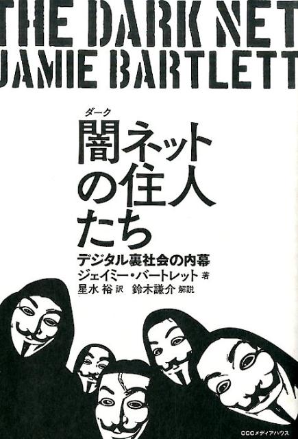 危険で不穏。けれど、あなたが考えるよりも、はるかに身近な世界。だが、匿名の状況にある人間が、どんな行動を取るかは、変わっていないはずである。