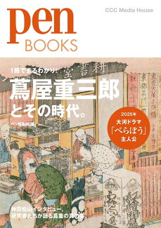 Pen BOOKS 蔦屋重三郎とその時代。の表紙