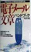 電子メール文章ハンドブック