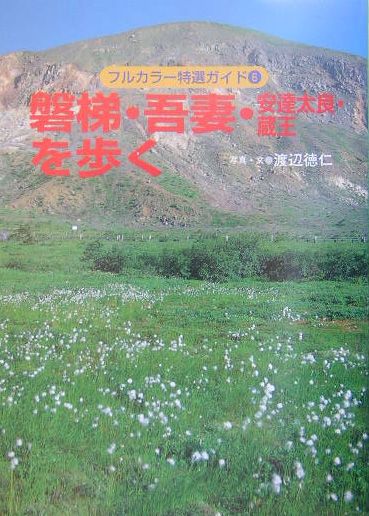 磐梯・吾妻・安達太良・蔵王を歩く改訂第3版