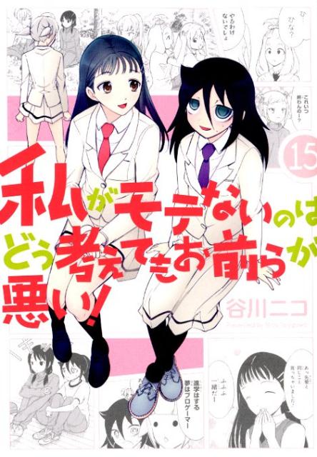 私がモテないのはどう考えてもお前らが悪い！（15） （ガンガンコミックス　ONLINE） [ 谷川ニコ ]