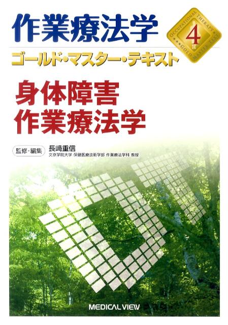 作業療法学ゴールド・マスター・テキスト（4）