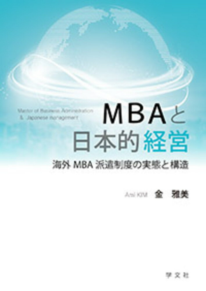 MBAと日本的経営