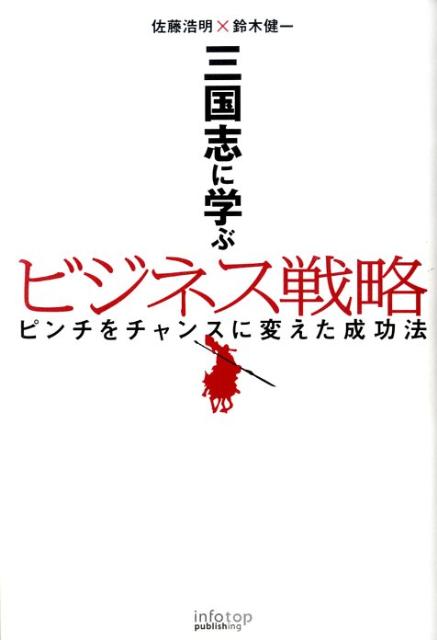 三国志に学ぶビジネス戦略　ピンチをチャンスに変えた成功法