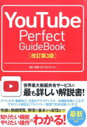 YouTube　Perfect　GuideBook改訂第3版