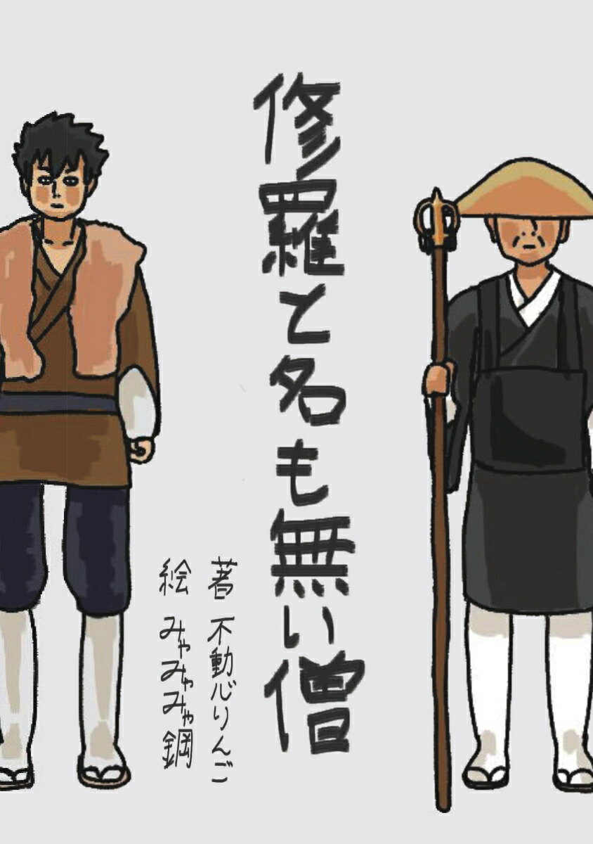 【POD】修羅と名も無い僧 [ 不動心りんご ]