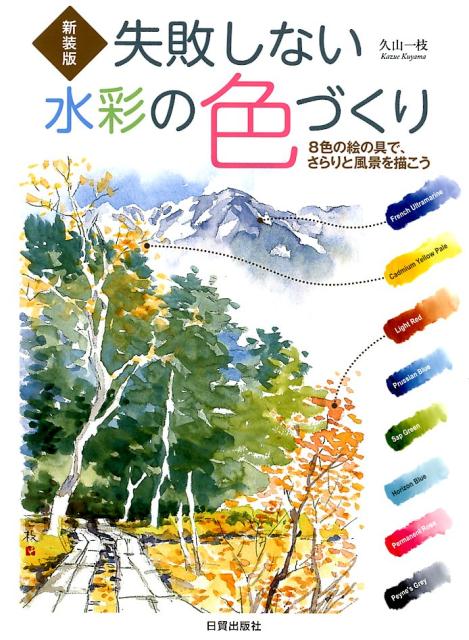 【謝恩価格本】新装版 失敗しない水彩の色づくり　8色の絵の具で、さらりと風景を描こう