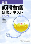 最新訪問看護研修テキスト　（2分冊）（ステップ1）