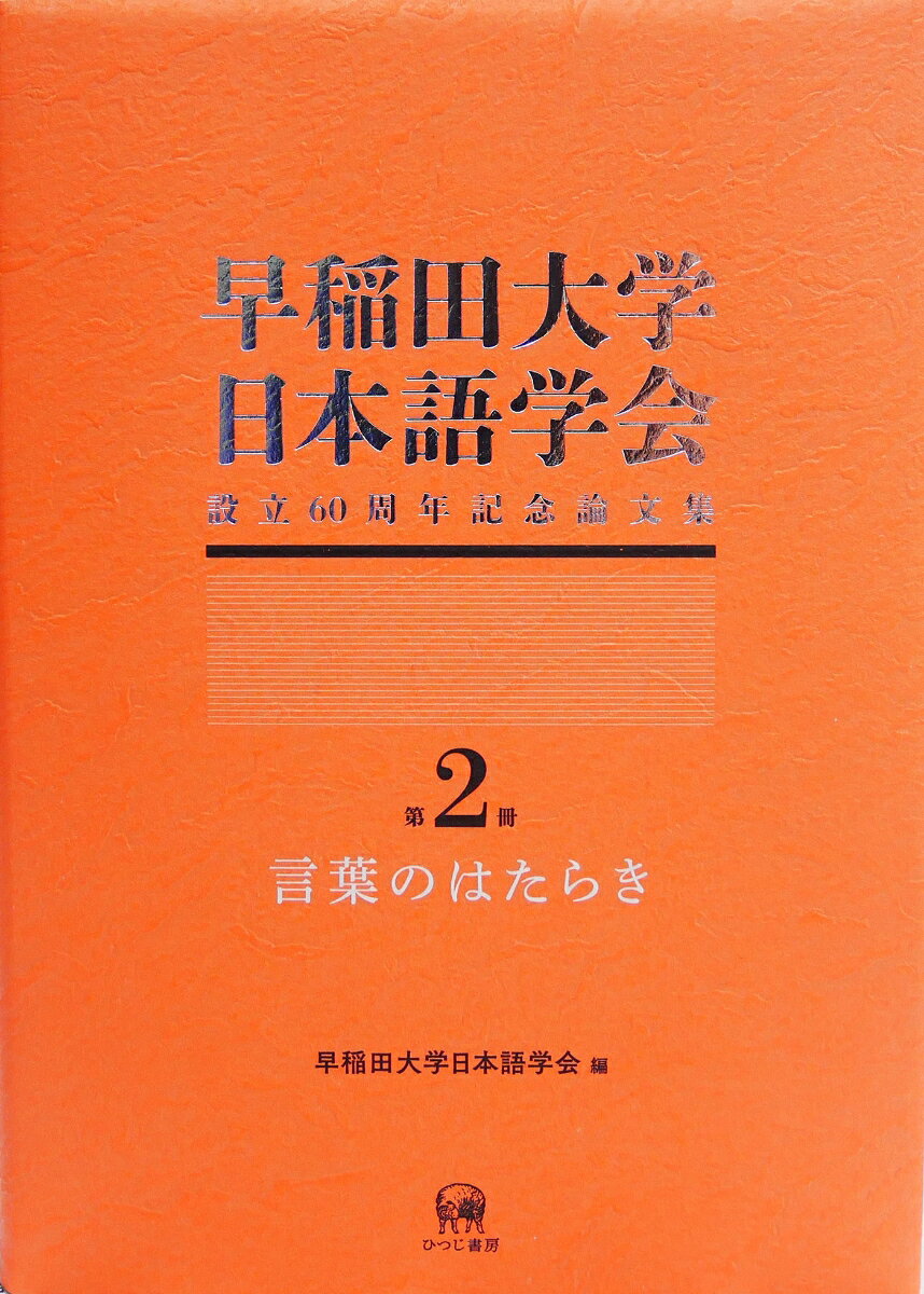 早稲田大学日本語学会設立60周年記念論文集（第2冊）