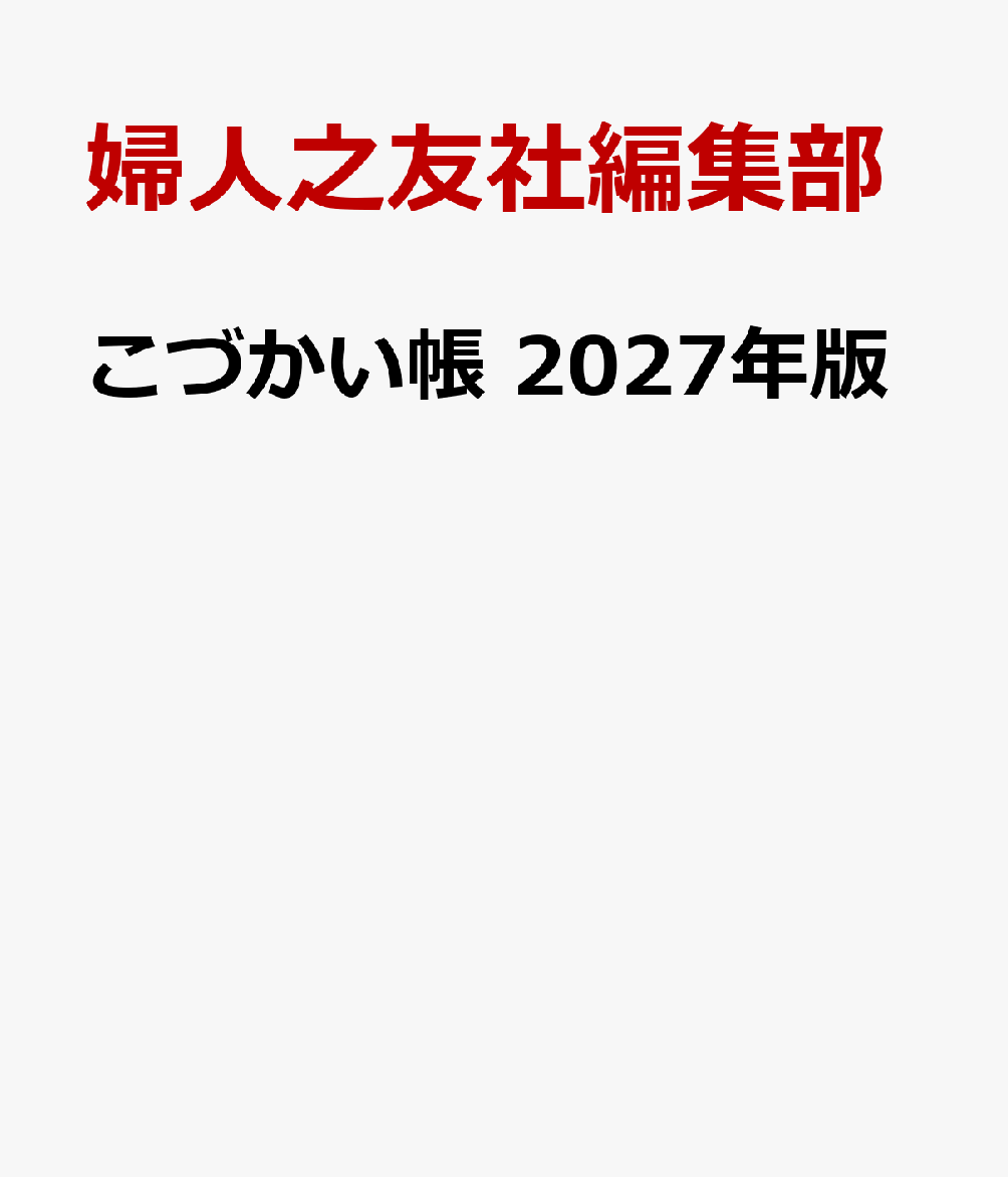 こづかい帳 2027年版